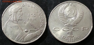 Низами КРАЙ ЛИСТА 1 рубль 1991 года до 21.02 ФИКС - 20