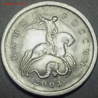 1 копейка 2003 с-п 3.212А5. Помощь в определении. - Лёша Череп18 (Копировать)