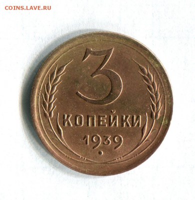 3 копейки 1939 Очень хорошее состояние!22.02.17 в 22:00 - 16568