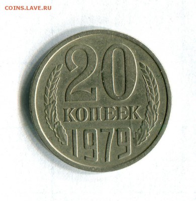 20 копеек 1979 Разновидность! АИФ №135 22.02.17 в 22:00 - 16570