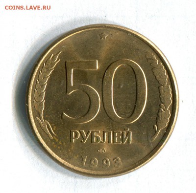 50 рублей 1993 ЛМД Магнитные! AU R! 22.02.17 в 22:00 - 16572