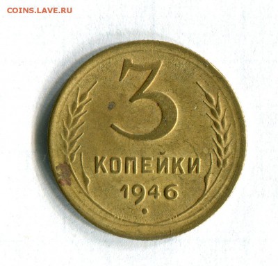 3 копейки 1946 Шт. 1.1 АИФ № 84 Разновид.  22.02.17 в 22-00 - 16574
