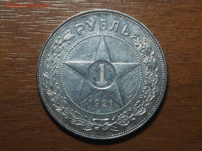 1 рубль 1921 - P2187053_thumb