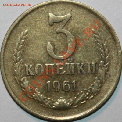 3 копейки 1961 - IMG_0744.JPG