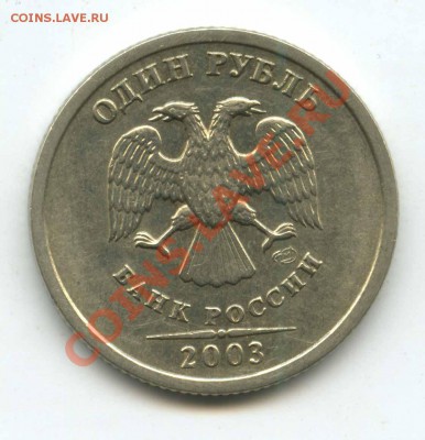 1 рубль 2003г  старт 10000р   до 26 .01.11г  в 22.00 по Моск - 2003 3