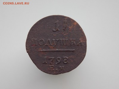 1 полушка 1798 г. е.м., до 21.02.2017 г. в 22.00 Мск - DSCN8978.JPG