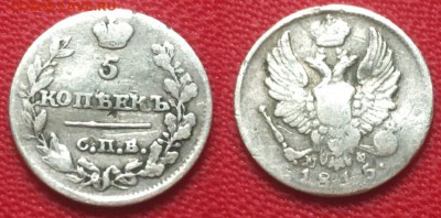 5 копеек 1815 года. До 22.02.17 - IMG_9974.JPG