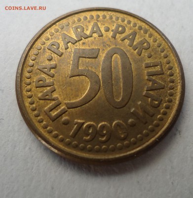 ЮГОСЛАВИЯ 50 ПАРА 1990 ДО 23.02 22:00 МСК - DSC02887.JPG