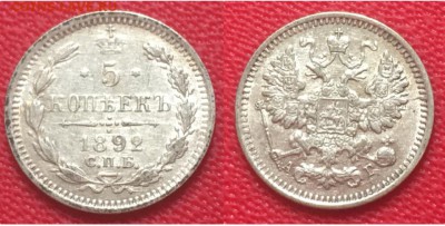 5 копеек 1892 года. До 22.02.17 - IMG_9975.JPG