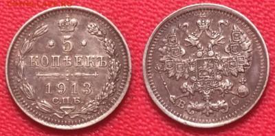 5 копеек 1913 года. До 22.02.17 - IMG_9977.JPG