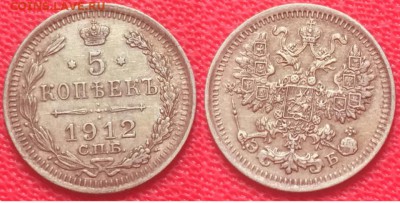5 копеек 1912 года. До 22.02.17 - IMG_9978.JPG