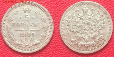 5 копеек 1905 года. До 22.02.17 - IMG_9979.JPG