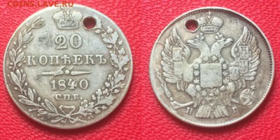 20 копеек 1840 года с подвески, до 22.02.17 - IMG_9980.JPG