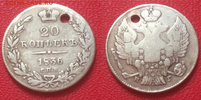 20 копеек 1836 г. с подвески, до 22.02.17 - IMG_9981.JPG