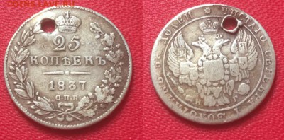 25 копеек 1837 года с подвески. До 22.02.17 - IMG_9984.JPG