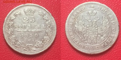 25 копеек 1850 года, до 22.02.17 - IMG_9987.JPG