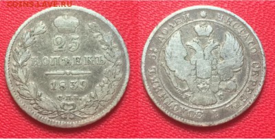 25 копеек 1839 года, до 22.02.17 - IMG_9988.JPG