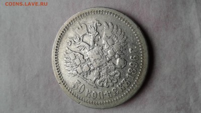 50 копеек 1896  * до 21.02.2017 22:00 - 1487401860632-830617665