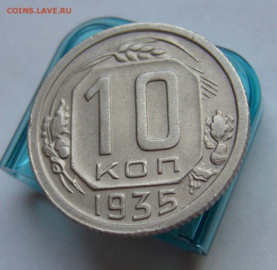 10 копеек 1935 (хорошие) до 19.02 в 22-00 - P1030545.JPG