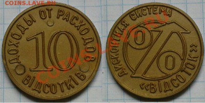 Жетон 10 ВІДСОТКІВ доходы от расходов - DSC05623.JPG