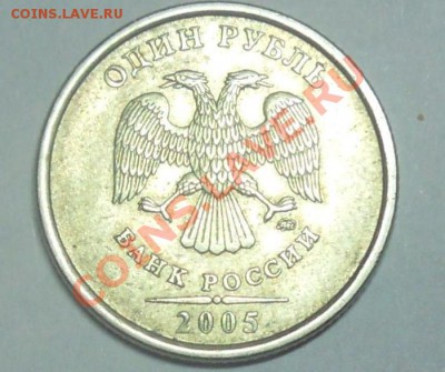 1 рубль 2005 СПМД и ММД. есть нечастые? - Безымянныйрубличек мой.JPG