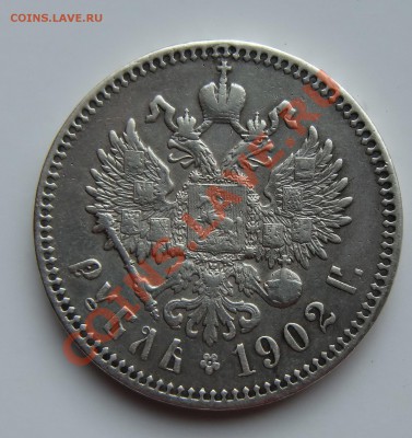 1 рубль 1902г - 5