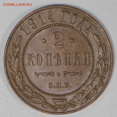 2 копейки 1914 год. *** отличная *** 24,02,17 в 22,00 - новое фото 643
