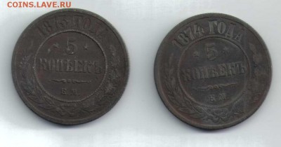 лот 5 копеек 1873, 1874 Е.М. до 25.02 в 10.00 МСК - img-28180316-001