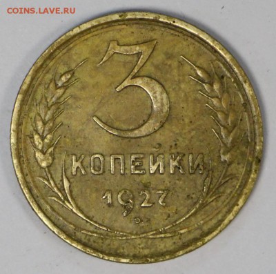 3 копейки 1927 год.  **** хор. сохр. **** 24,02,17 в 22,00 - новое фото 595