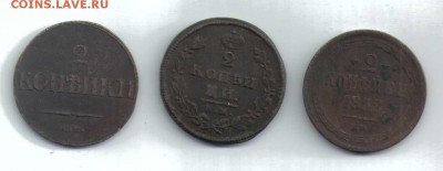 лот 2 коп. 3 штуки 1838, 1812, 1858 до 25.02 в 10.00 МСК - img-28180526-001