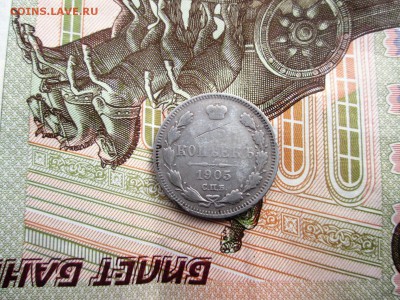 20 коп 1904г,15 коп 1905г,10 коп 1909,5 коп 1905г. - IMG_0956.JPG