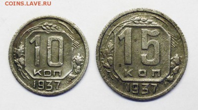 10 и 15 копеек 1937г. - P1220806.JPG