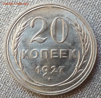 20коп 1927г UNC, Штемпельный Блеск.--19.02.17г - Изображение 058