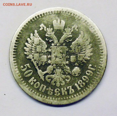 50 копеек 1899г. (А.Г.)  До 22.02.17 г.   22:00 по МСК - P1220789.JPG