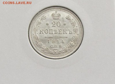 20 копеек 1914 до 24.02 - IMG_8686.JPG