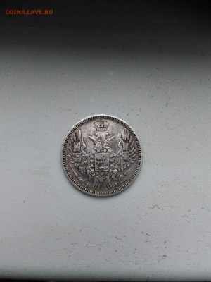 20 копеек 1848 год - image