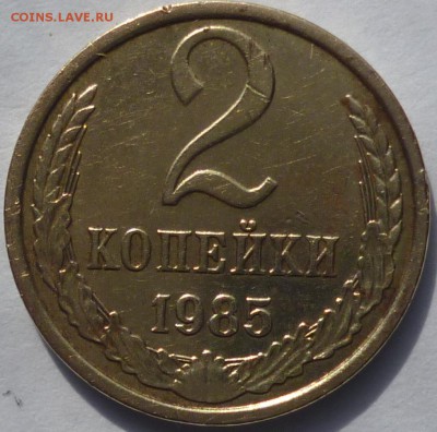 2 копейки 1985г. гладкий гурт. - P1070637.JPG