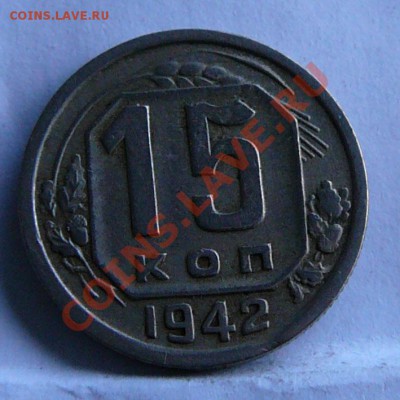 15 копеек 1942г. - 15к1942_2