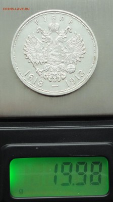 Рубль 1613-1913 года. - DSC04217.JPG