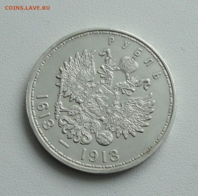 Рубль 1613-1913 года. - DSC04209.JPG