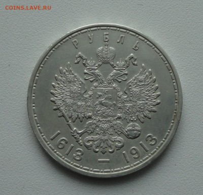 Рубль 1613-1913 года. - DSC04207.JPG