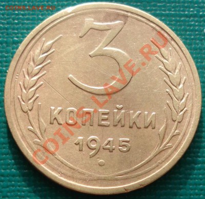 3 копейки 1945 СССР  22:00 28.01.2011 по Москве - 1426758677