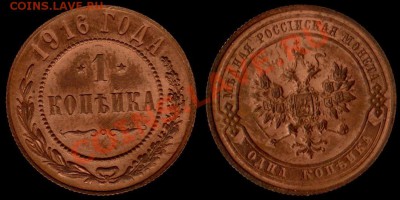 1 КОПЕЙКА 1916 г - КАЧЕСТВО До 31.01.11 г 21.00 по МСК - IMG_0001_NEW_0001