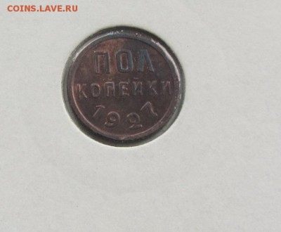 пол копейки 1927 до 24.02 - IMG_8702.JPG