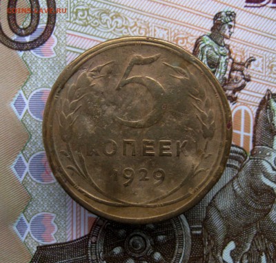 5 копеек 1929;30;32 г.г.  до 21.02.2017 г.  22:00  МСК - IMG_8309.JPG