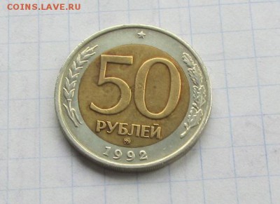 50 копеек 1992 ММД до 24.02 - IMG_8720.JPG