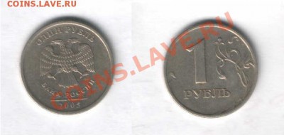 1руб 2005 шт.Б? - Рубль 2005 1.JPG