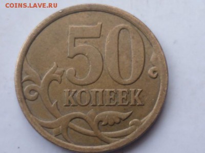 50 копеек 2008 сп,большая точка(пополняемая) - P1110283.JPG