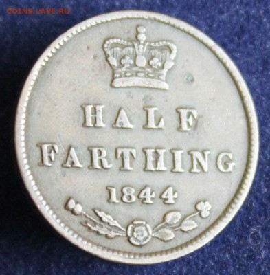 С 1 руб. БРИТАНИЯ HALF FARTHING 1844г. ВИКТОРИЯ до 24.02 - IMG_4800.JPG