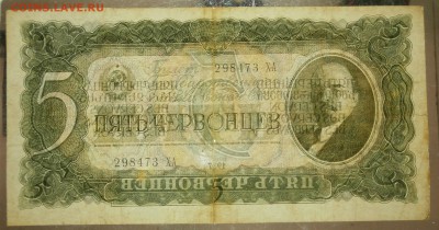 5 ЧЕРВОНЦЕВ 1937  до 18.02. 22:00мск - P2189907.JPG